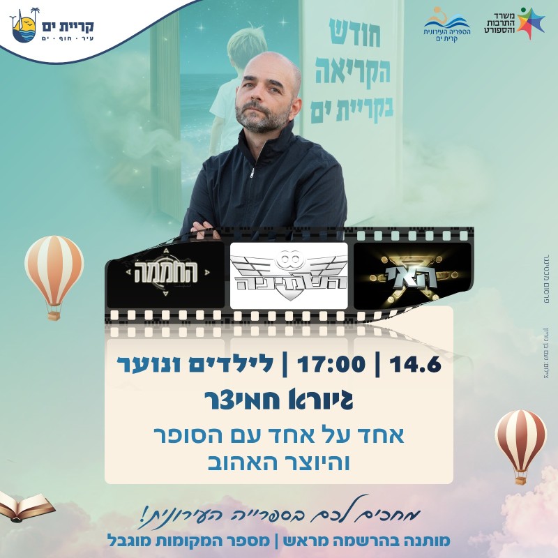 היכונו למפגש הבא – עם סופר הילדים והנוער גיורא חמיצר