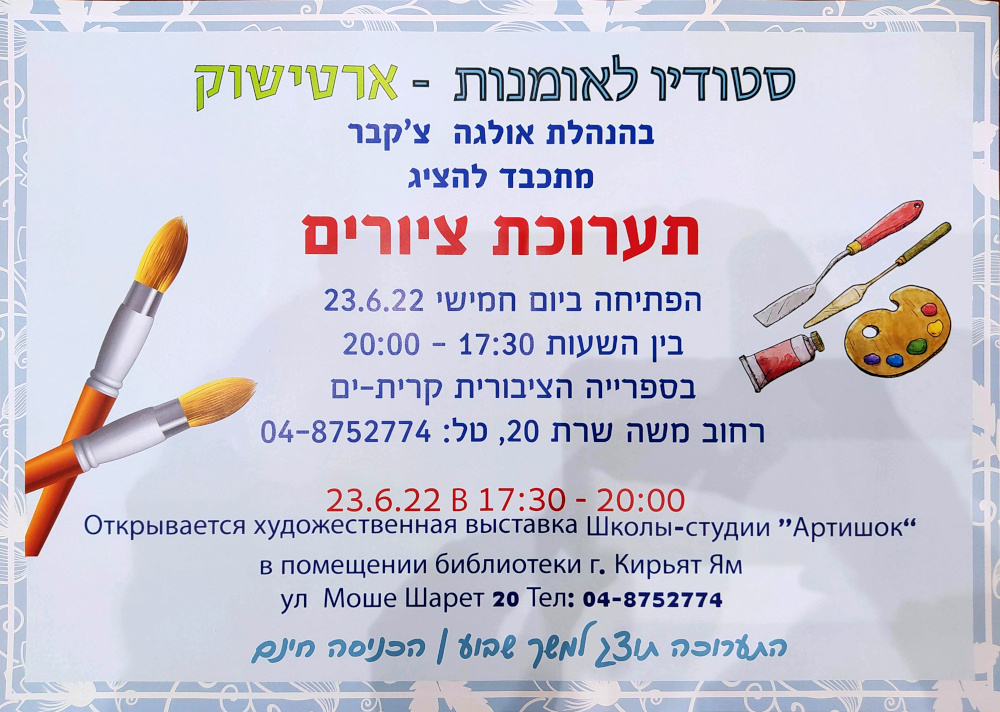 פתיחת תערוכת הציורים של סטודיו ארטישוק