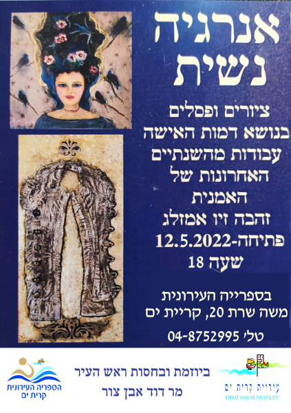 פתיחת תערוכה של זהבה זיו אמזלג