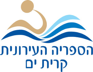 הספרייה העירונית קרית ים