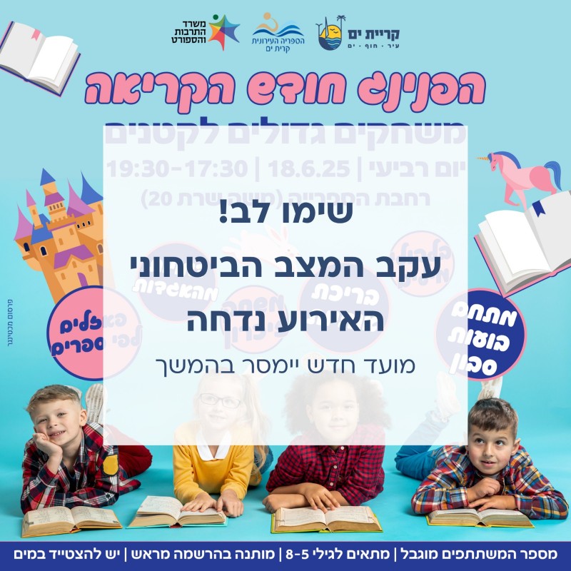 עקב המצב הביטחוני – הפנינג חודש הקריאה נדחה