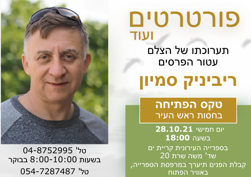 פתיחת תערוכת צילומים של סמיון ריביניק