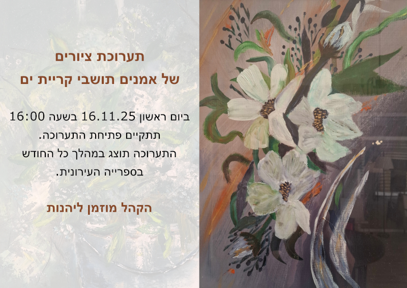 פתיחת תערוכת ציורים