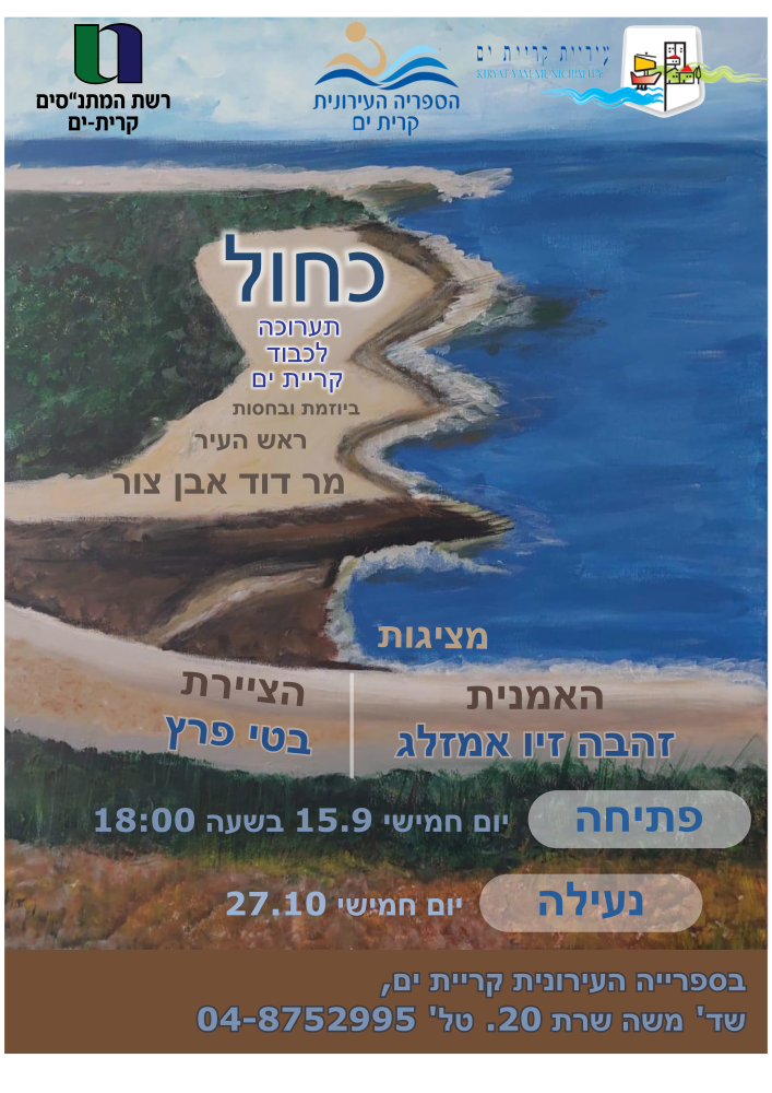 תערוכה: כחול – תערוכה לכבוד קריית ים