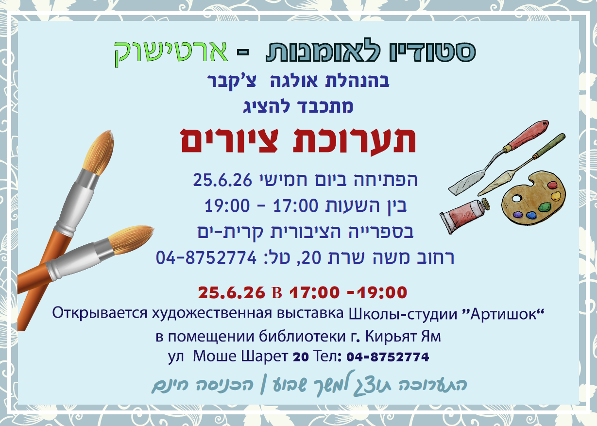 תערוכת ציורים של סטודיו ארטישוק בספרייה