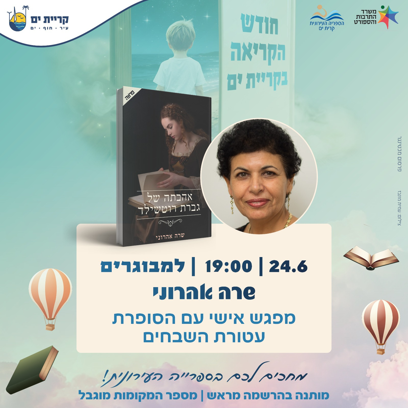 היכונו למפגש הבא – עם הסופרת שרה אהרוני